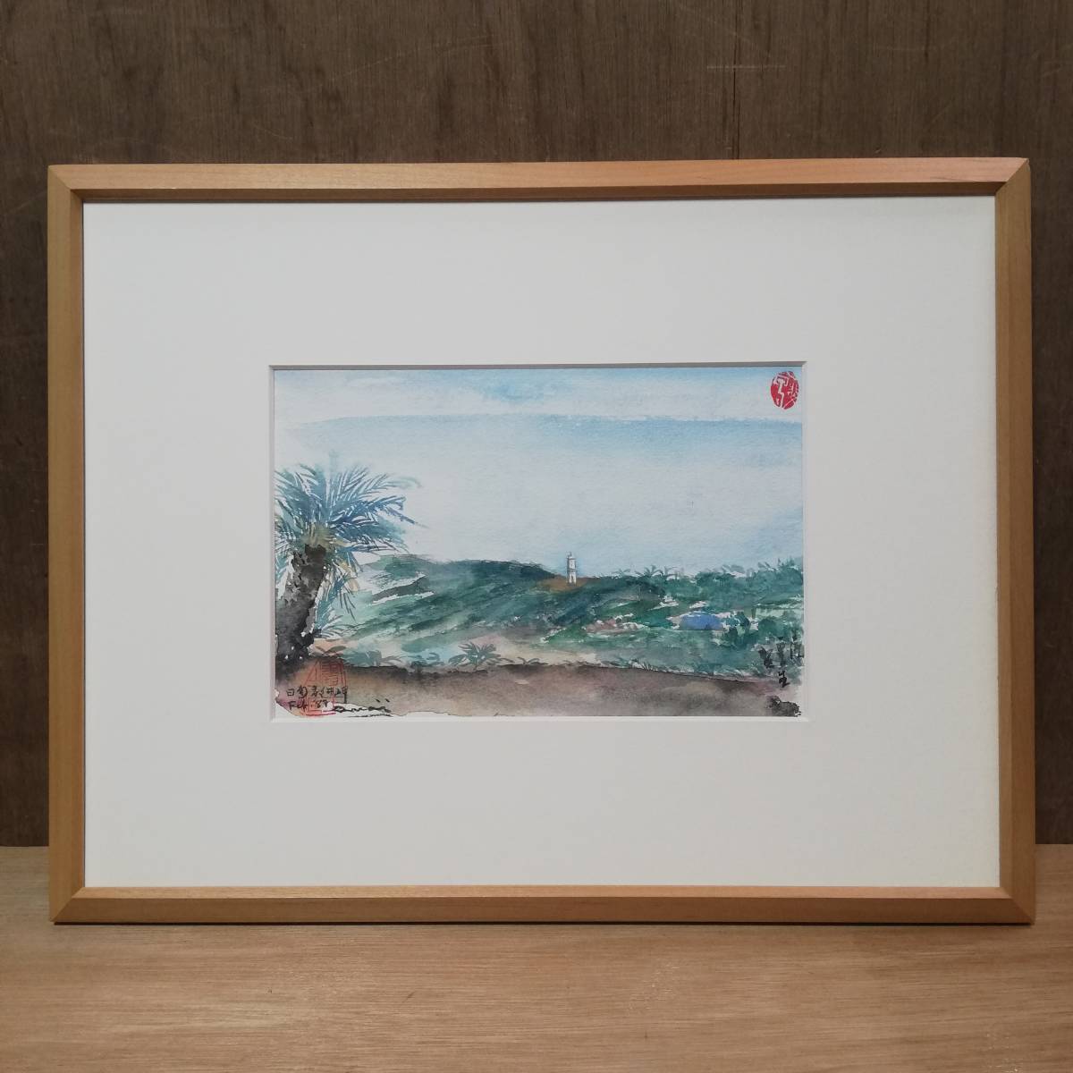 甲斐哲義 水彩画 宮崎都井岬 1988年 真作 肉筆拍卖