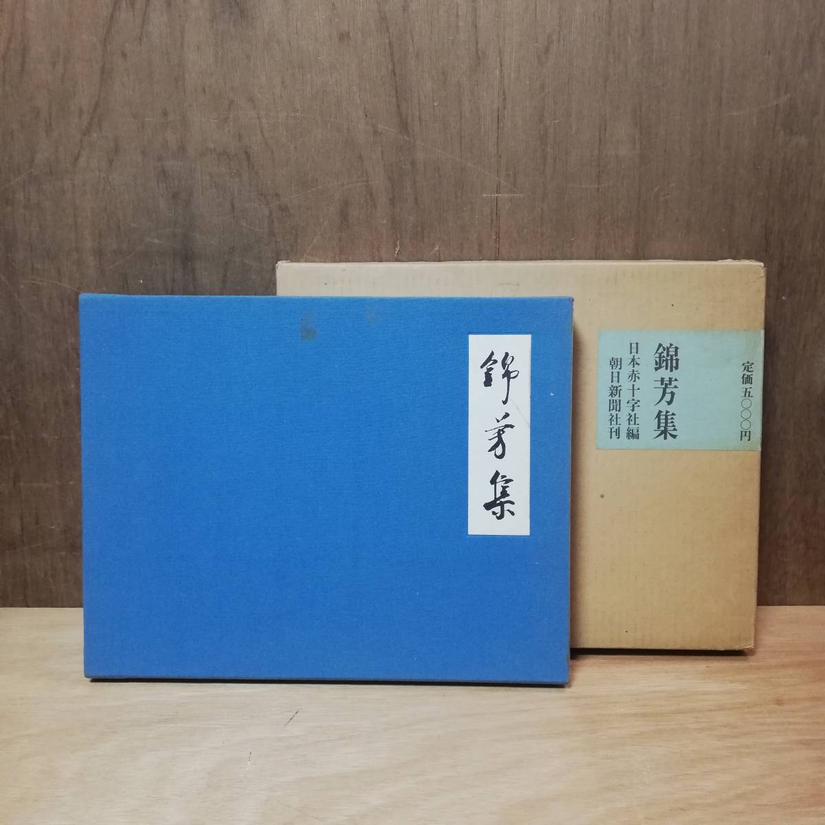 錦芳集 昭和 皇后陛下 画集 日本赤十字社編 昭和44年 発行拍卖