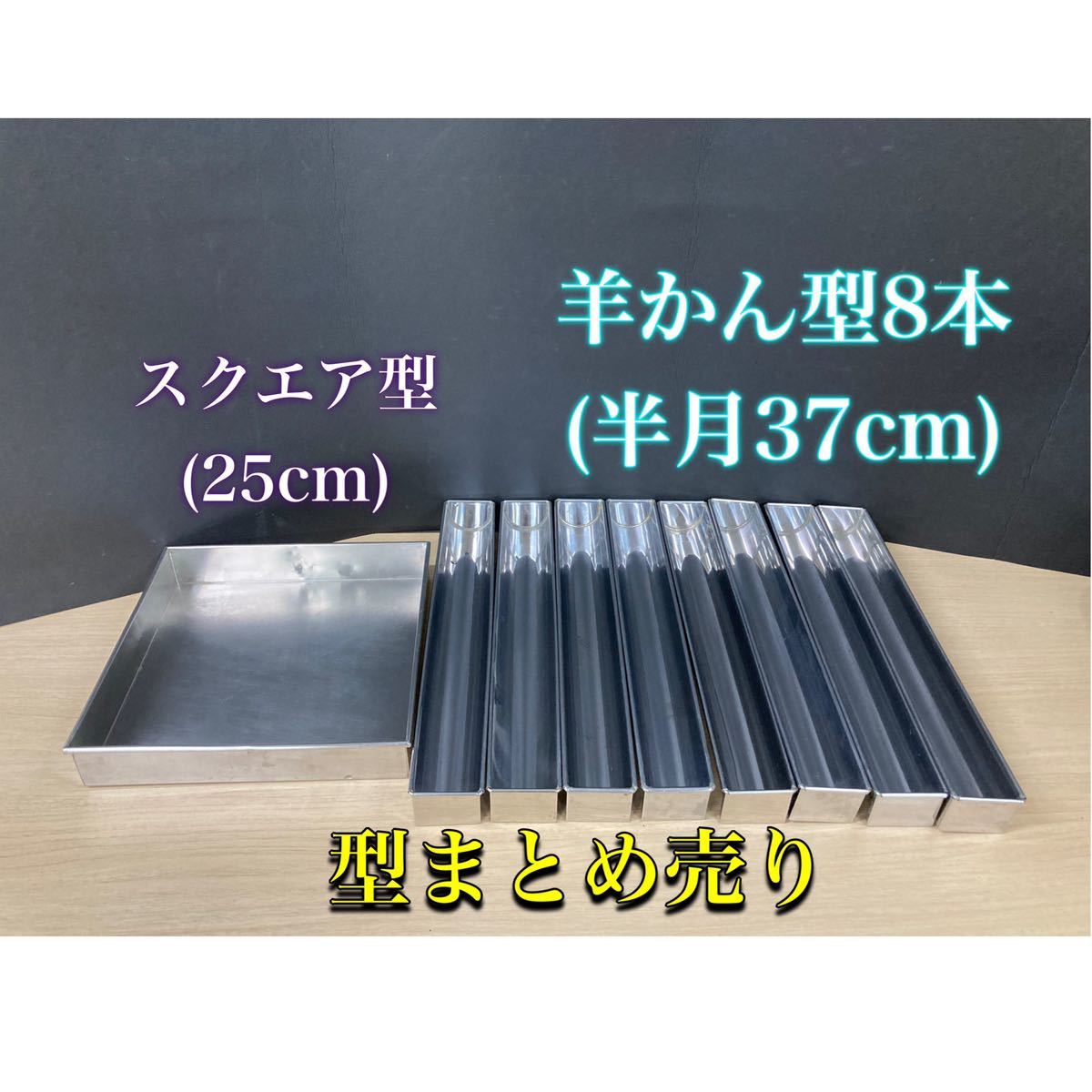 決算セール 堀) 製菓用品 まとめ売り 9点 羊かん 半月 寒天 デザート 和菓子 洋菓子 製菓 スクエア型 業務用 ケーキ型 角型 (240214 H-1-6)拍卖