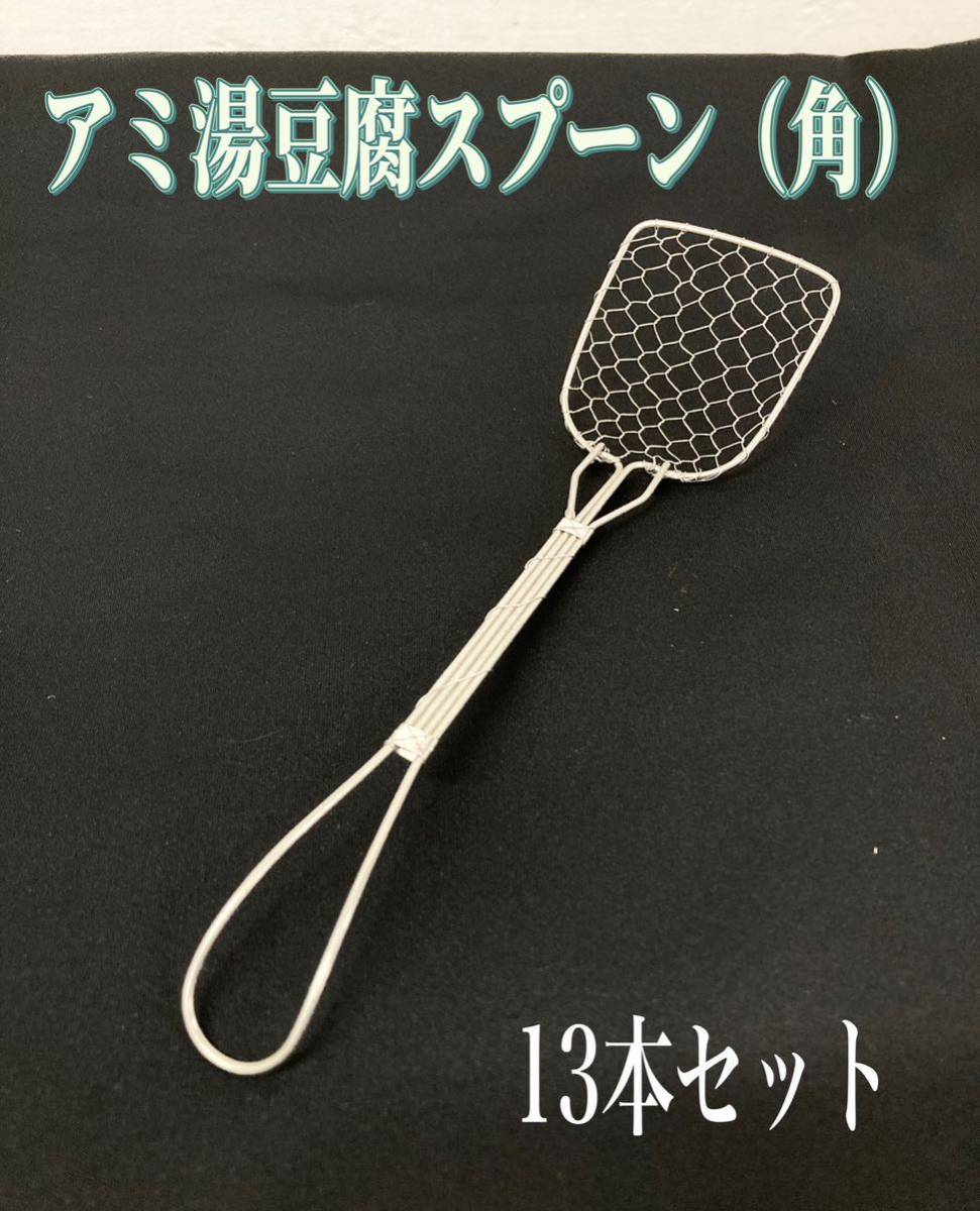 堀) アミ湯豆腐スプーン (角) 13本セット 和食 湯豆腐 網 スプーン 豆腐すくい カトラリー 飲食店 店舗 和食器 業務用 (240214 H-1-3)拍卖
