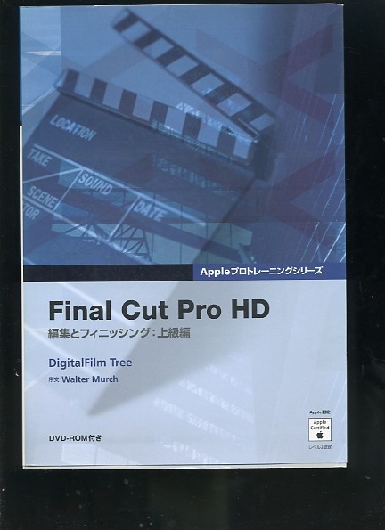 Final Cut Pro HD 編集とフィニッシング 上級編 DVD付 Appleプロトレーニングシリーズ拍卖