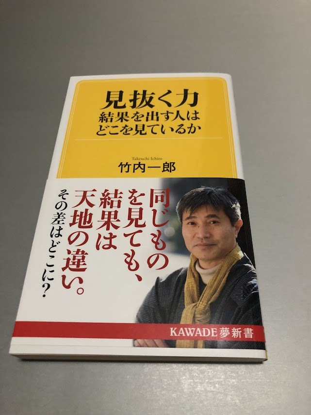 見抜く力 結果を出す人はどこを見ているか 竹内一郎著 KAWADE夢新書 初版・帯付き・美品拍卖