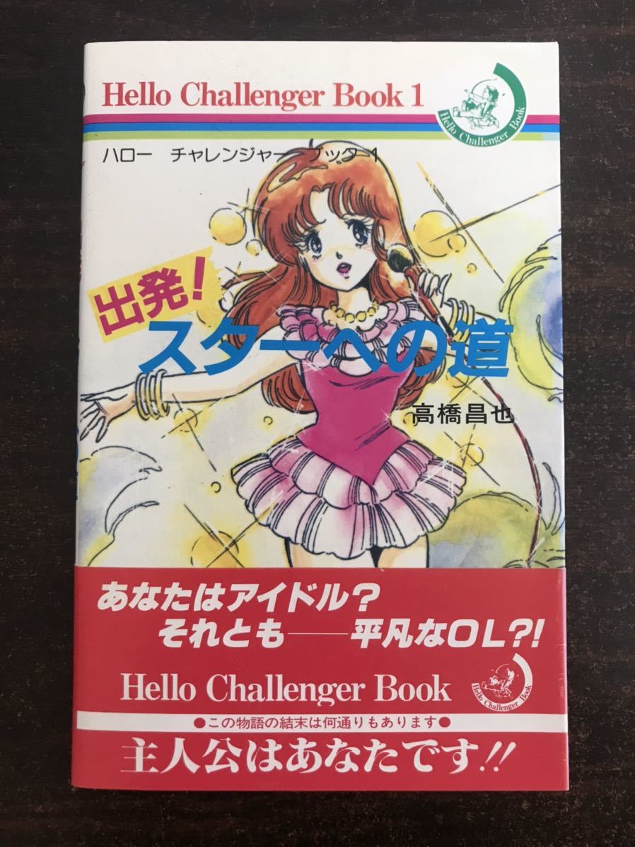 re01∞ハローチャレンジャーブック 出発!スターへの道 高橋昌也 朝日ソラノマ 平野俊弘(平野俊貴) 昭和59年 初版 昭和レトロ拍卖