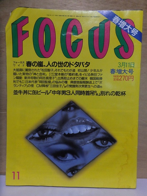 FOCUS フォーカス 1998年3月11日 春増大号 No.11 新潮社 拍卖