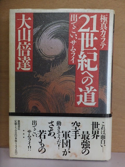 極真カラテ 21世紀への道 出てこいサムライ 大山倍達 初版 カバ 帯 徳間書店拍卖
