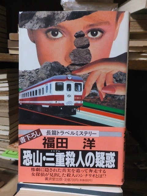 恐山・三重殺人の疑惑 福田 洋拍卖