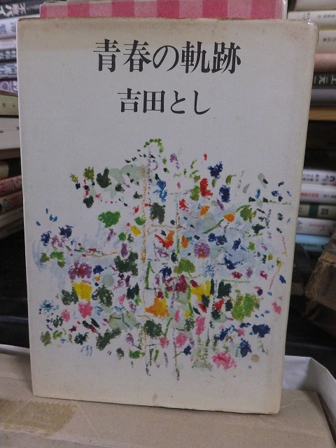 青春の軌跡 吉田とし拍卖