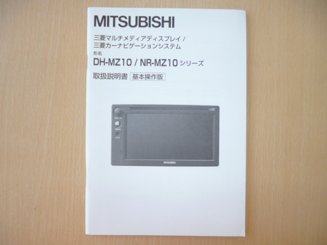 ★5755★三菱純正 カーナビゲーションシステム DH-MZ10/NR-MZ10 基本操作版 取扱説明書★拍卖