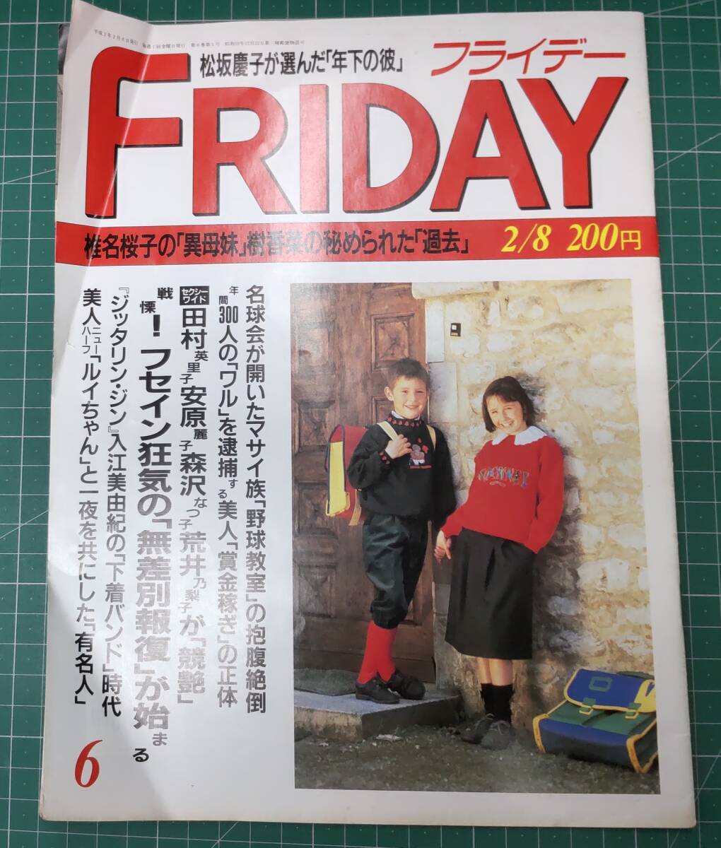 FRIDAY フライデー 1991年(平成3年) 2月8日号 2/8 松坂慶子/田村英里子/安原麗子/森沢なつ子/荒井乃梨子/椎名桜子 ●H3418拍卖