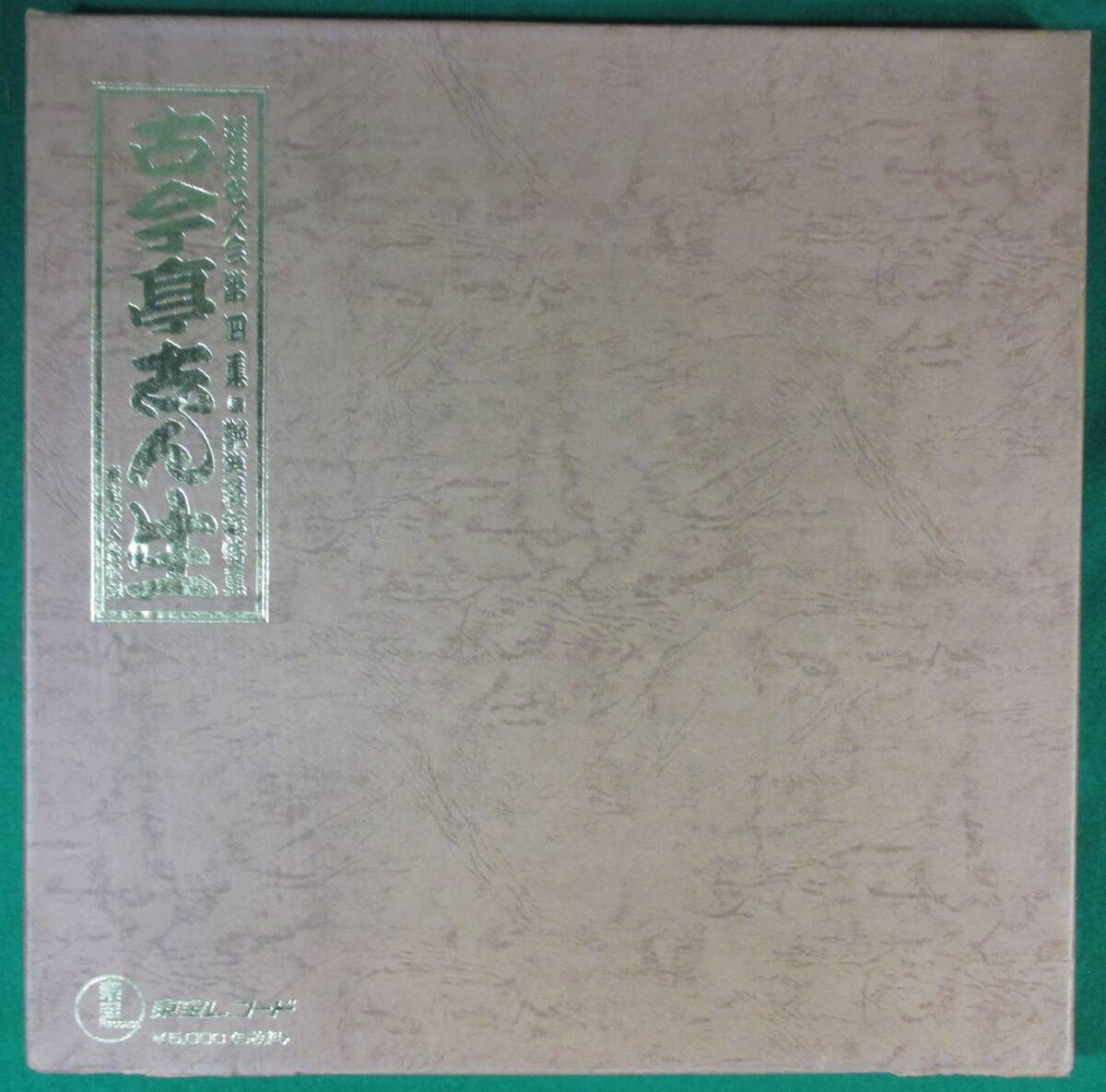 【希少】古今亭志ん生 落語 名人会 第四集/艶笑 落語 特集 LP レコード 5枚組 ボックス 東宝レコード 昭和/レトロ/芸能 ※ケース難有/根拍卖