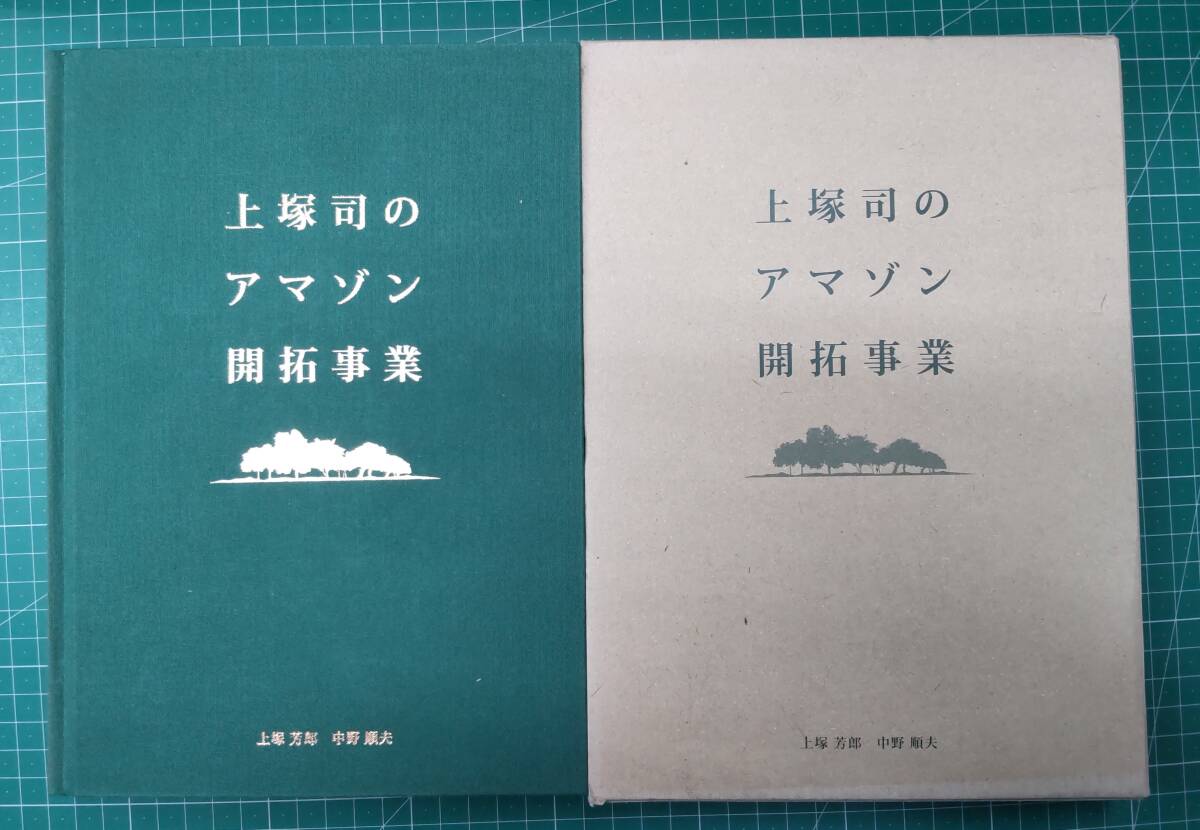 上塚司のアマゾン開拓事業 上塚芳郎 中野順夫 限定500部 非売品 アマゾニア産業研究所設立80周年記念 2013年 ●H3429拍卖