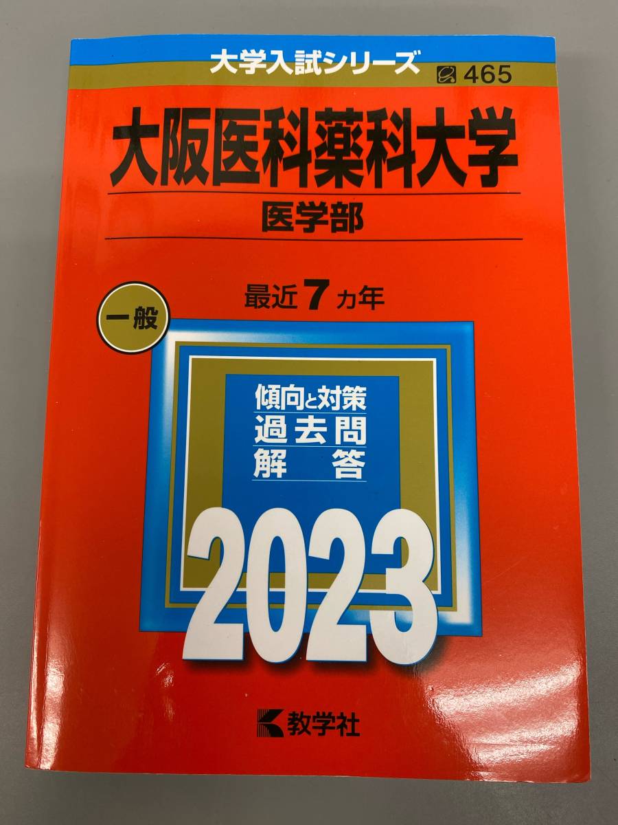 大阪医科薬科大学 医学部 最近7ヵ年 2023 中古保管品 / 現状品 美品 赤本 数学社 過去問【0217k-4】拍卖