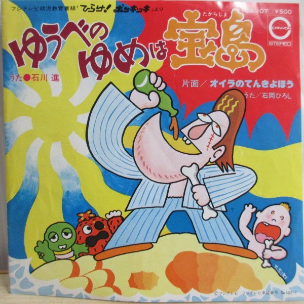 即決 999円 EP 7'' ひらけ!ポンキッキ 石川進 ゆうべのゆめは宝島 c/w 石岡ひろし オイラのてんきよほう拍卖