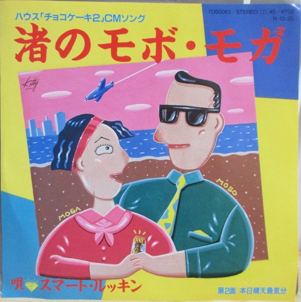 即決 2999円 EP 7'' 見本盤 プロモ スマート・ルッキン 渚のモボ・モガ c/w 本日晴天魚気分 倉橋ヨエコ ペッカー 和久井光司 TM NETWORK拍卖