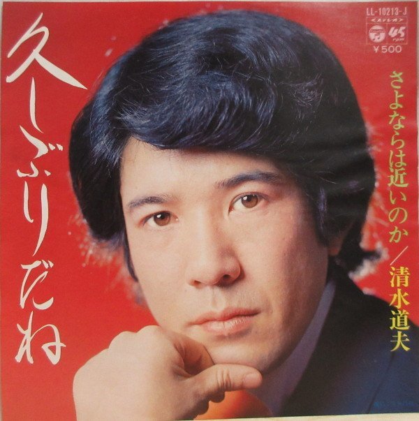 即決 333円 EP 7'' 清水道夫 ヴィレッジ・シンガーズ 久しぶりだね c/w さよならは近いのか拍卖