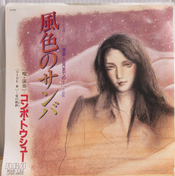 即決 399円 EP 7'' 見本盤 白ラベル プロモ コンボ・トウシュー 風色のサンバ c/w 愛の軌跡 及川恒平 芹澤廣明拍卖