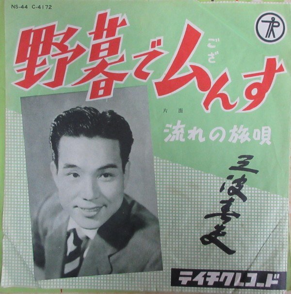 即決 399円 EP 7'' 三波春夫 野暮でござんす c/w 流れの旅唄 NS-44 テイチク拍卖