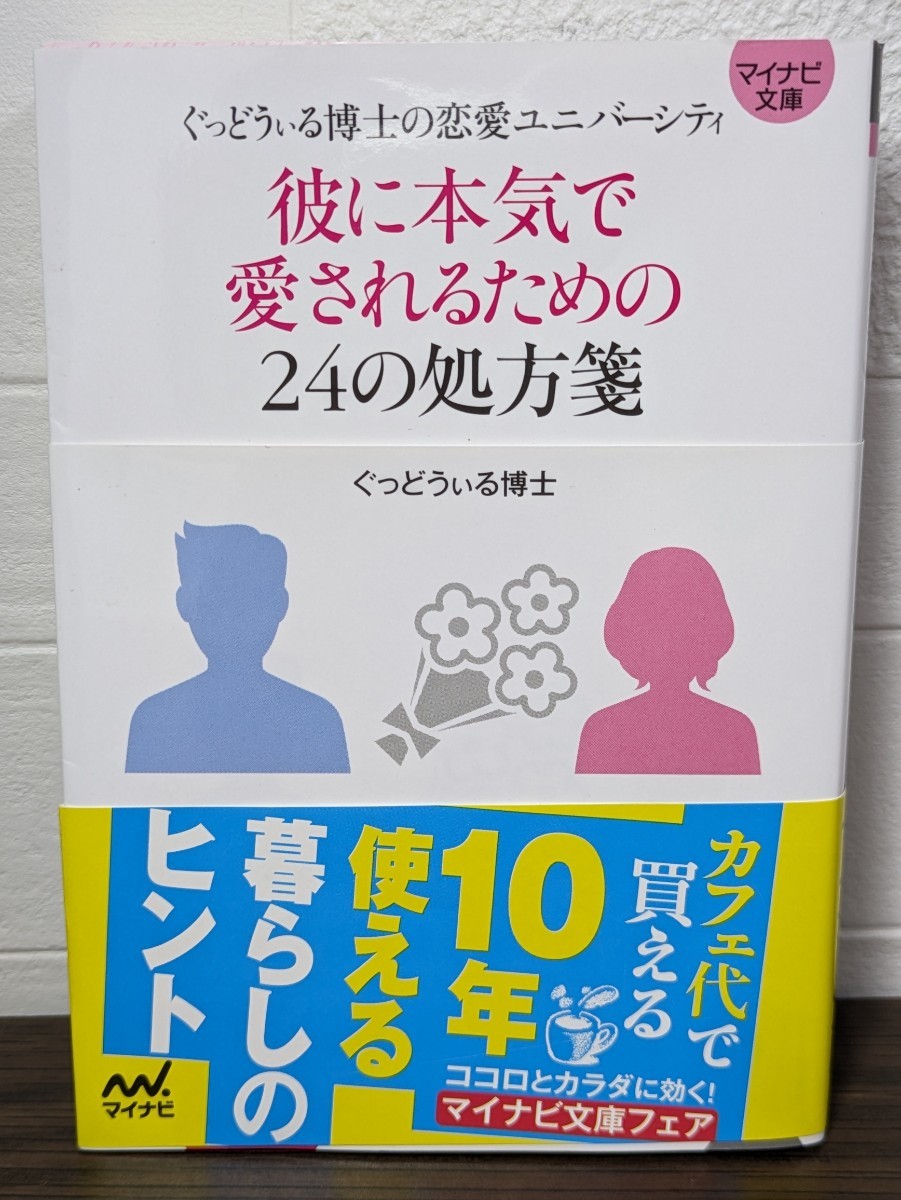 彼に本気で愛されるための24の処方箋 ぐっどうぃる博士/著 マイナビ文庫 恋愛 恋人 片思い 浮気 復縁 結婚 束縛 遠距離 不倫 ケンカ 本拍卖