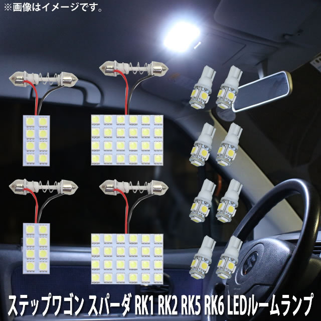 SMD LED ルームランプ ホンダ ステップワゴン スパーダ RK1 RK2 RK5 RK6 用 12点セット LED 120連 メール便対応拍卖