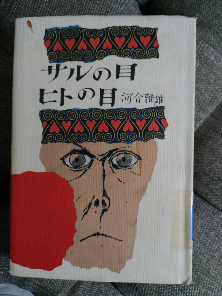 河合 雅雄サルの目 ヒトの目 (平凡社ライブラリー)拍卖