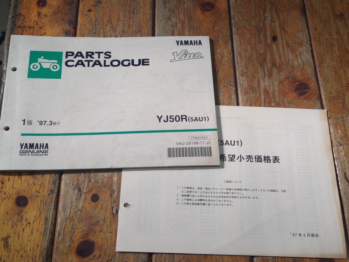 ビーノ 5AU1(YJ50R) パーツリスト&メーカー希望小売価格表拍卖