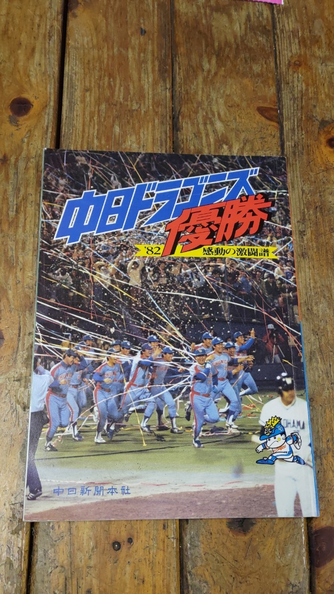 82年 中日ドラゴンズ優勝記念誌「感動の激闘譜」 当時物拍卖