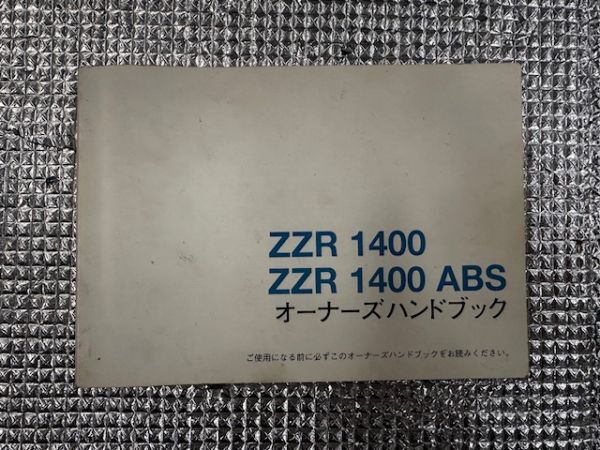 カワサキ KAWASAKI ZZR1400/ABS オーナーズ ブック 説明書 No.10000拍卖