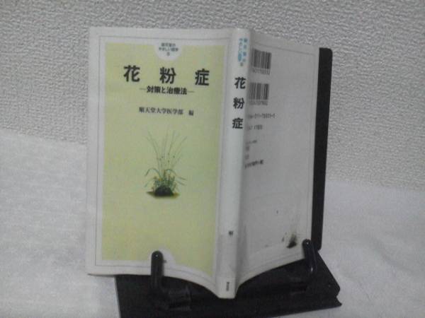 【送料込み】初版『花粉症~対策と治療法』順天堂大学医学部拍卖