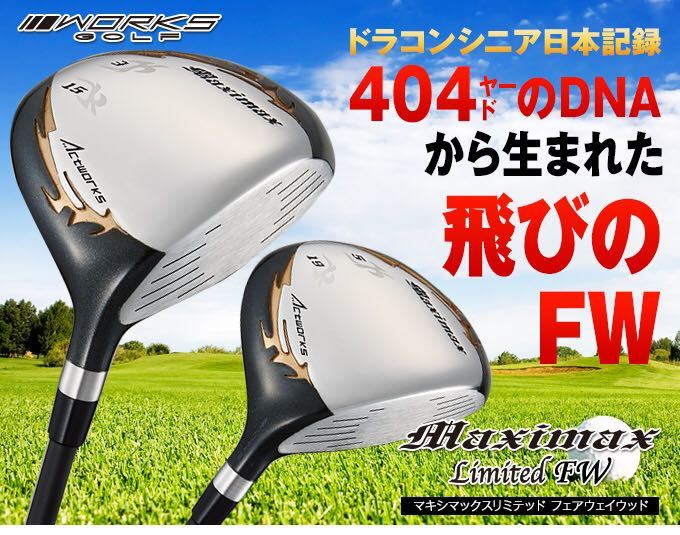 【新品2本で超激安】日本一404Y遺伝子で Qi35 Qi10 ステルス パラダイム ELYTE ゼクシオ G440 より飛ぶ ワークスゴルフ マキシマックス FW拍卖