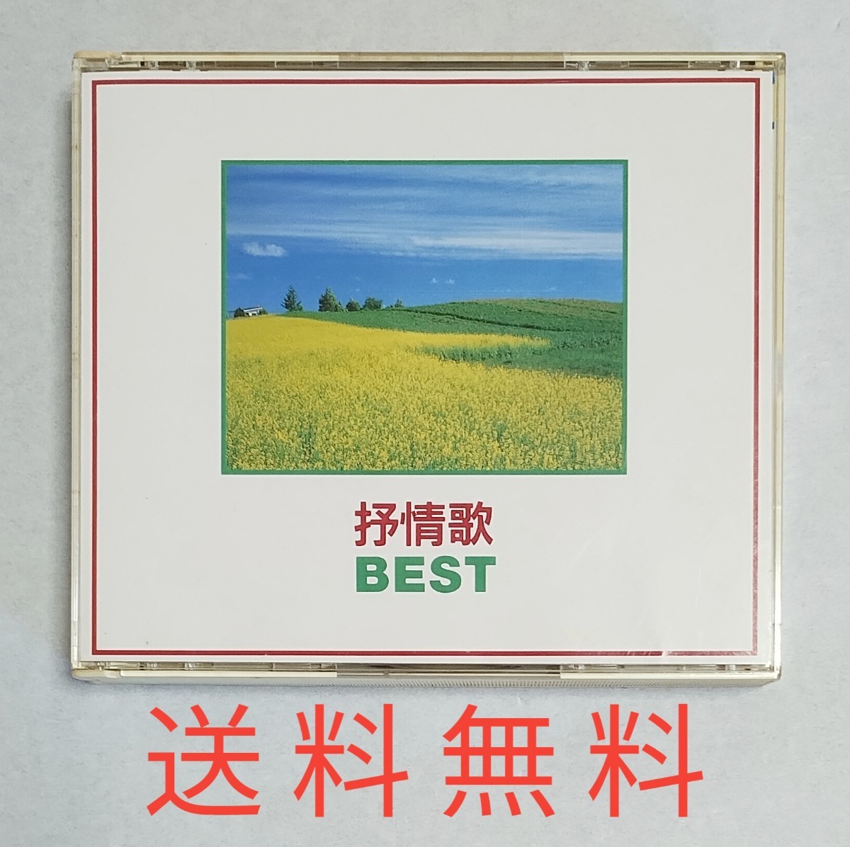 【送料無料】CD2枚組★抒情歌★ベスト BEST拍卖