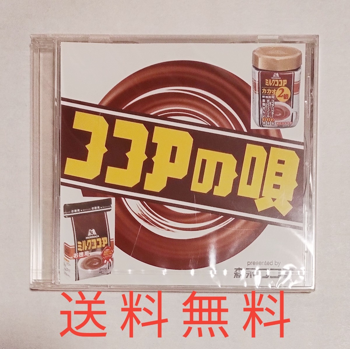 【送料無料】未開封品★非売品★ココアの唄★森永拍卖