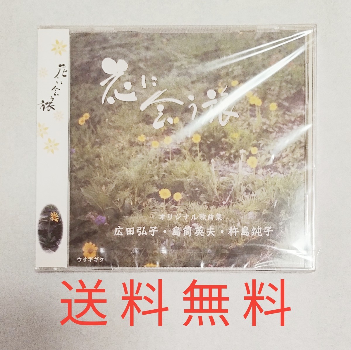 【送料無料】新品未開封★花に会う旅 オリジナル★広田弘子★島筒英夫★杵島純子拍卖