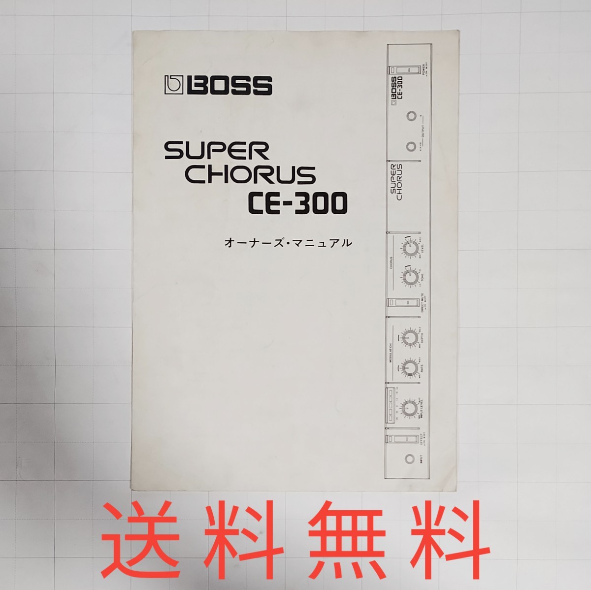 【送料無料】BOSS SUPER CHORUS CE-300★オーナーズマニュア拍卖