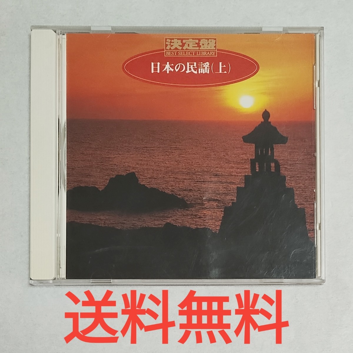 【送料無料】決定盤 日本の民謡 (上)拍卖