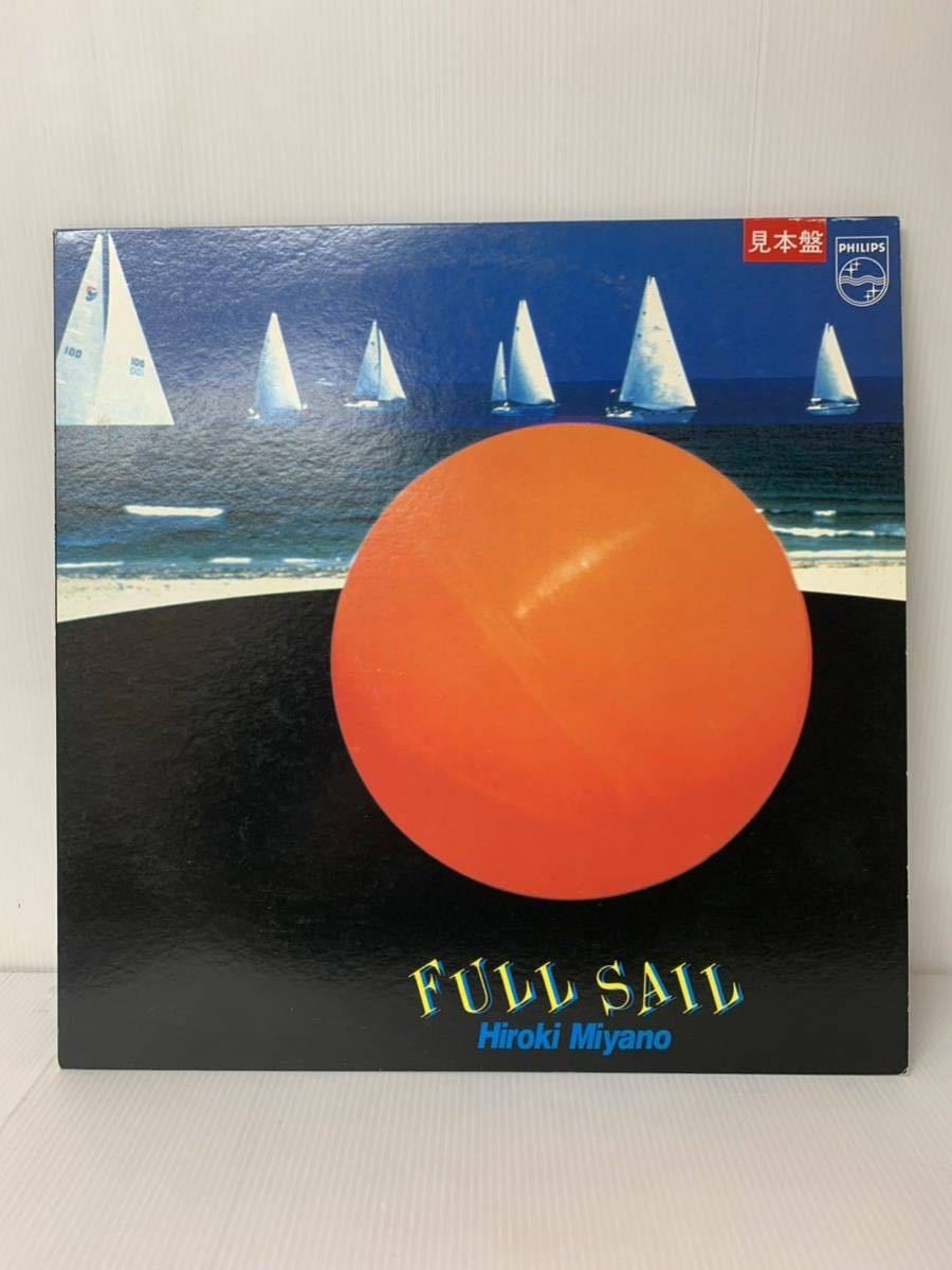 sample 宮野 弘紀 Hiroki MIyano フル・セール FULL SAIL プロモ 28PL-31 和ジャズ拍卖