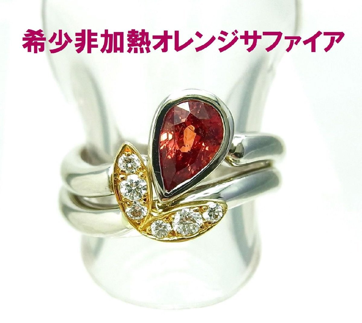 非加熱ノーヒート鑑別書 1.12ct 天然オレンジサファイア 天然ダイヤ プラチナ 18金 2本セットリング 動画 送料込拍卖