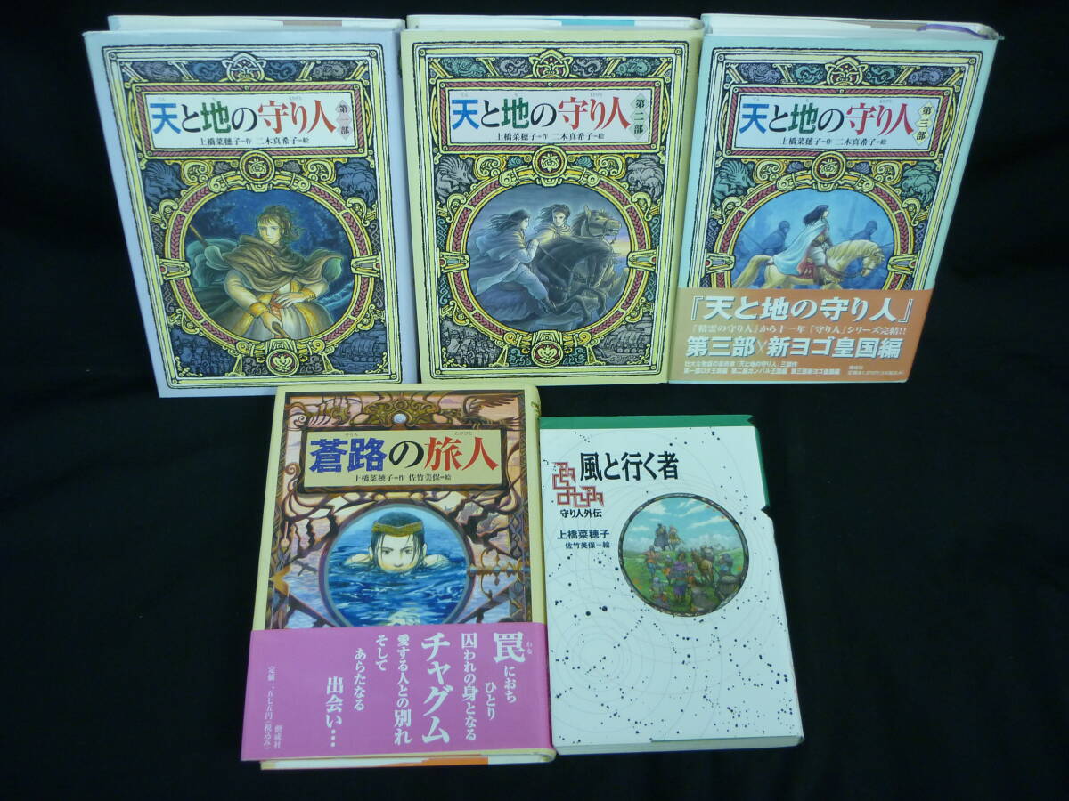 天と地の守り人【全3巻+蒼路の旅人+風と行く者】上橋菜穂子★全初版■KT拍卖