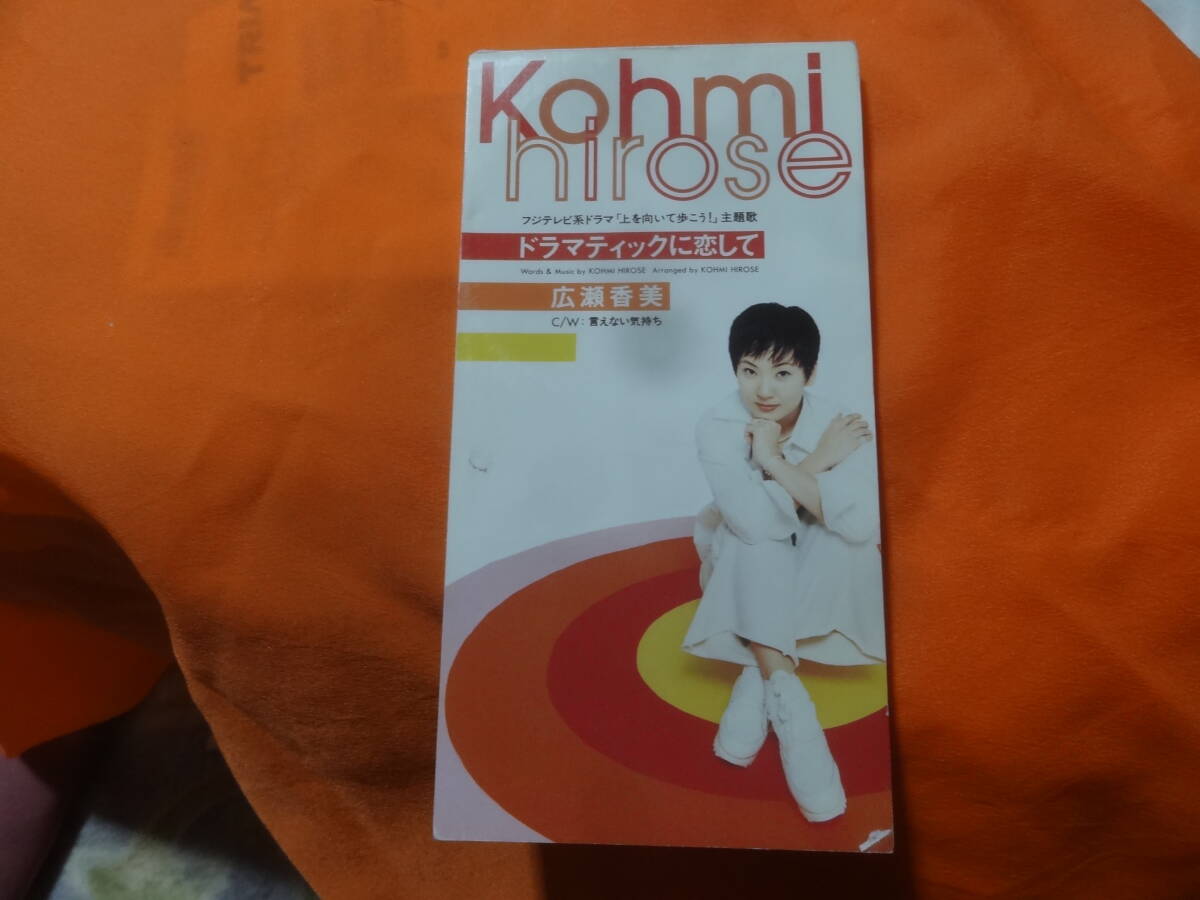 ☆広瀬香美/ドラマティックに恋して/言えない気持ち CX系ドラマ「上を向いて歩こう!」主題歌 CDS 8cmCDシングル中古盤拍卖