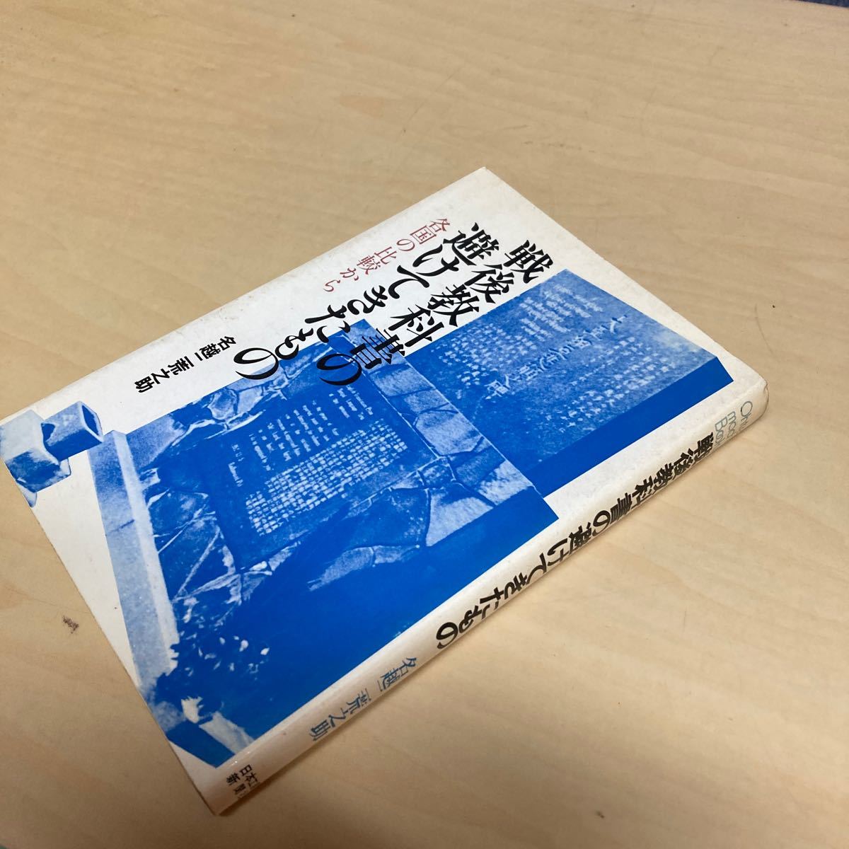 戦後教科書の避けてきたもの 各国の比較から拍卖