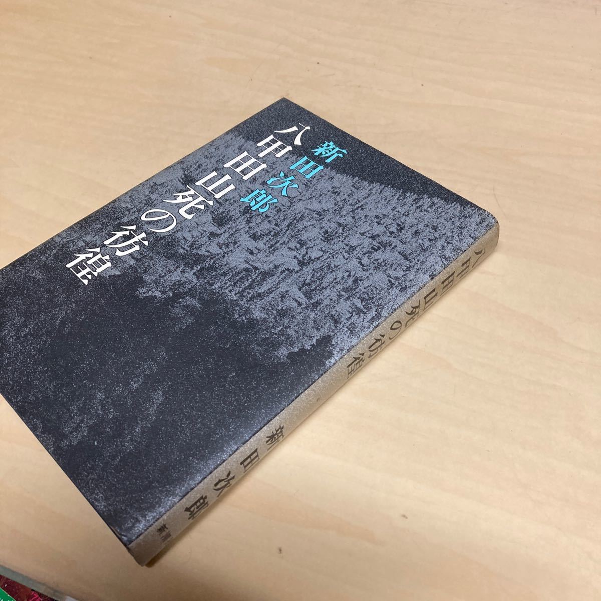 八甲田山死の彷徨 新田次郎 昭和47年発行拍卖