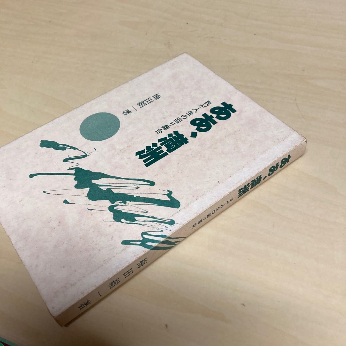 ああ、満州 我が人生の回り舞台 梅田絹一著拍卖