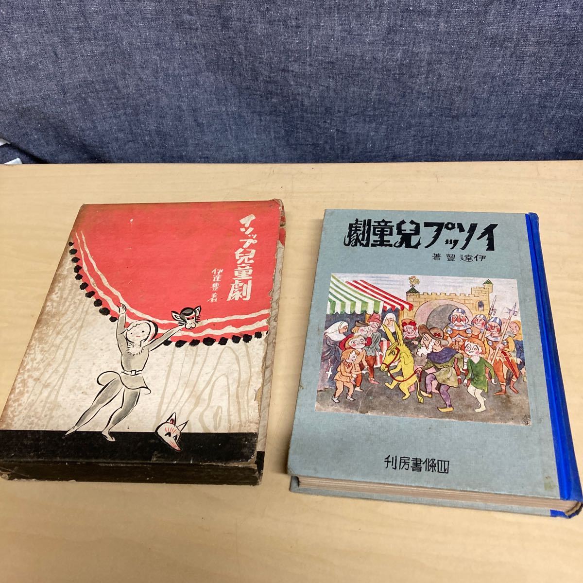 イソップ兒童劇 伊達豊著 昭和8年 初版発行拍卖