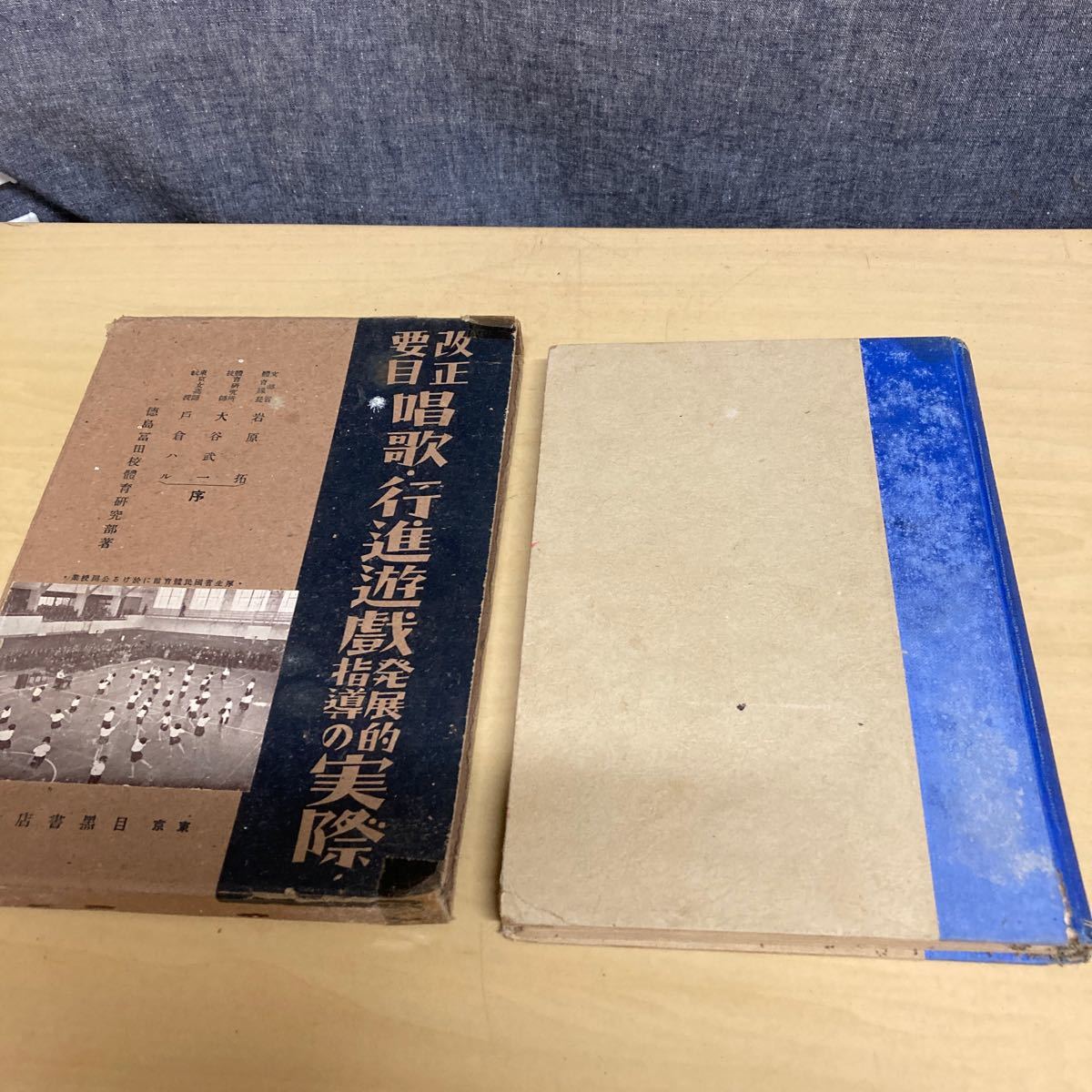 改正要目 唱歌・行進遊戯発展的指導の実際 昭和14年発行拍卖