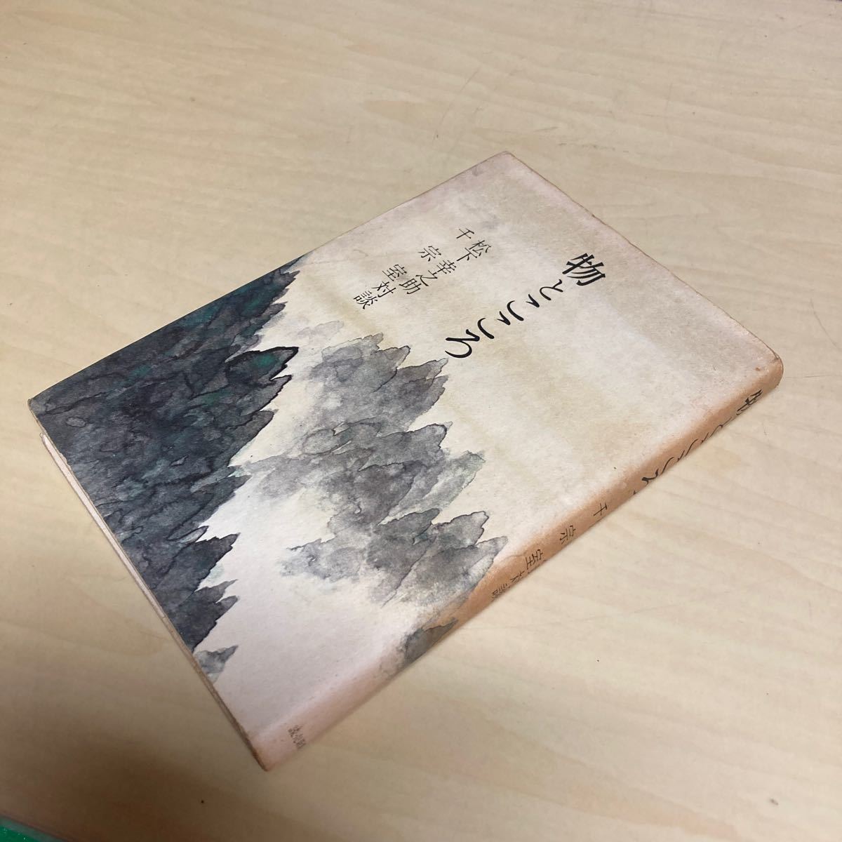 物とこころ 松下幸之助 千宗室対談 昭和48年発行拍卖