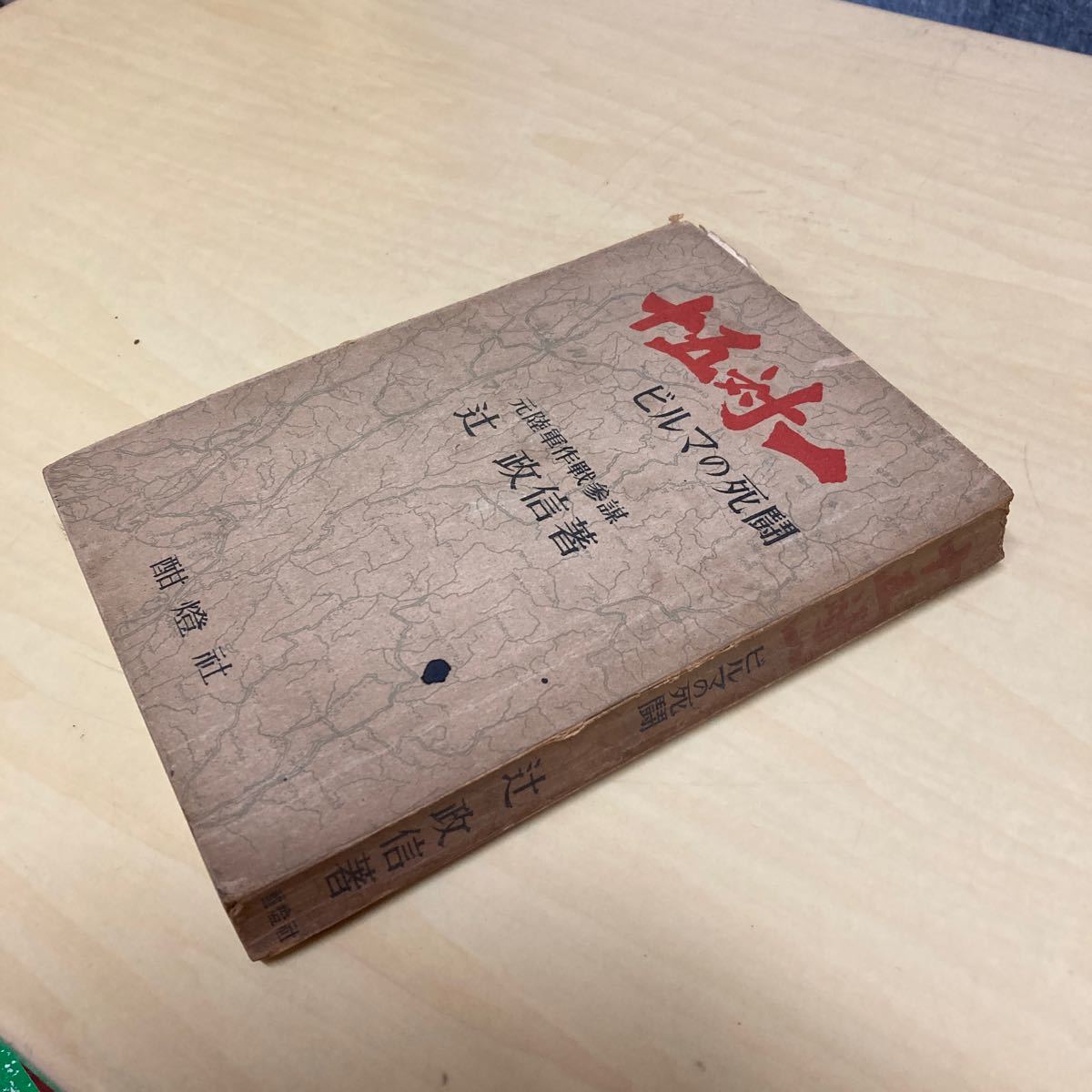 十五対一 ビルマの死闘 辻政信著 昭和26年発行拍卖