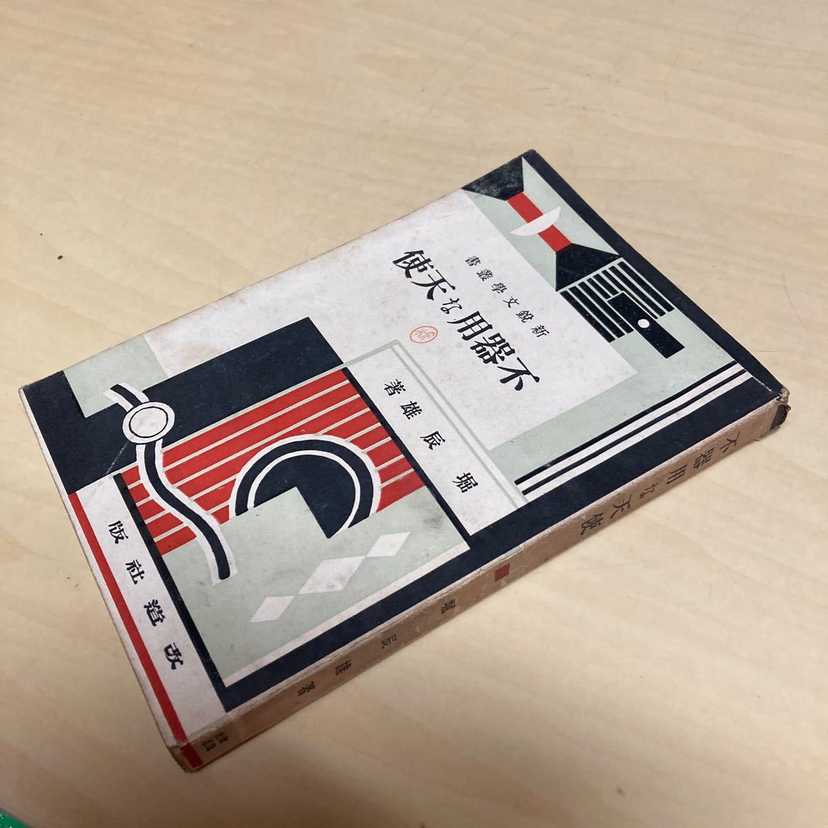 不器用な天使 堀辰雄著 昭和5年発行拍卖