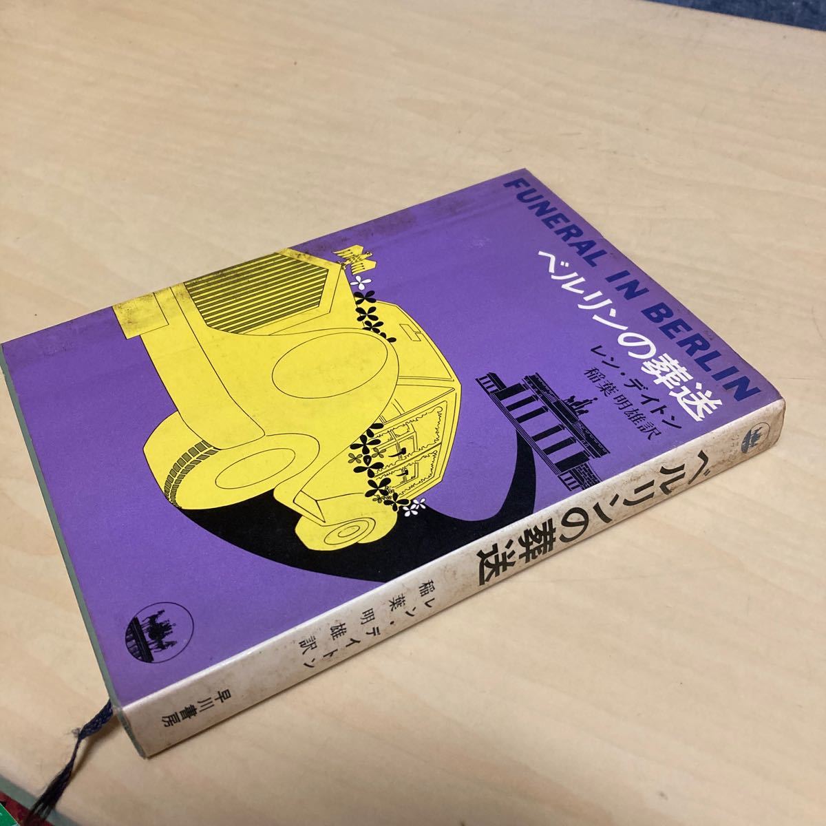 ベルリンの葬送 レン・デイトン 昭和42年発行拍卖