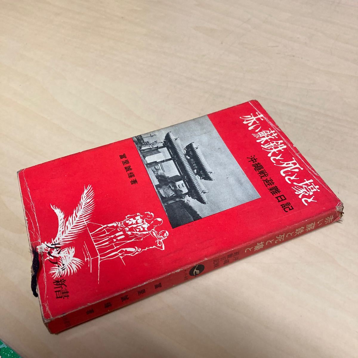 赤い蘇鉄と死と壕と 沖縄戦避難日記 昭和38年発行拍卖