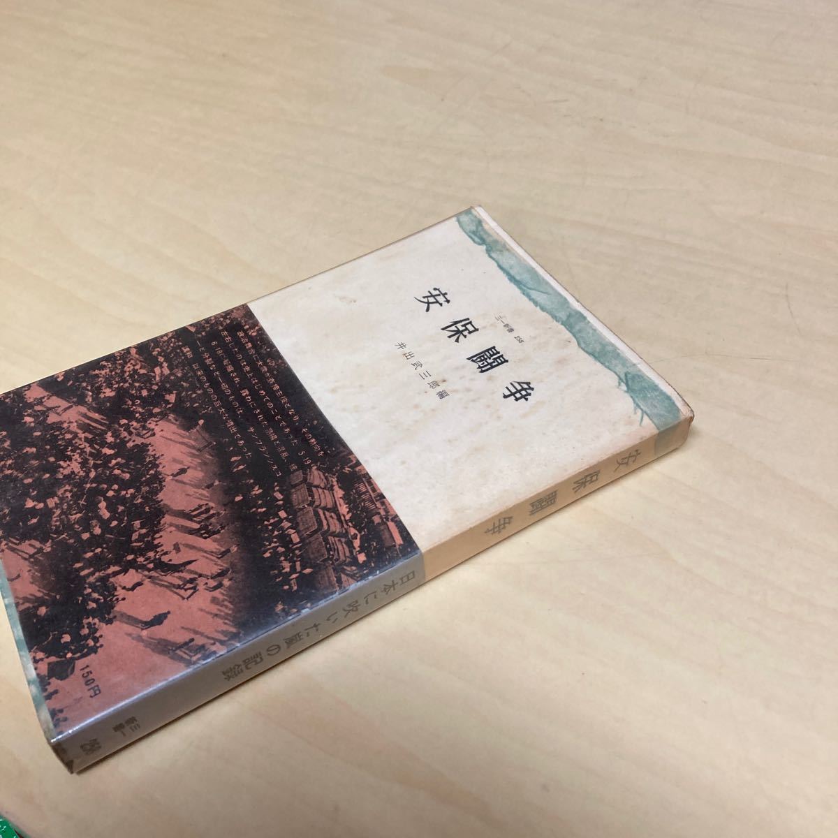安保闘争 井出武三郎編 1960年発行拍卖