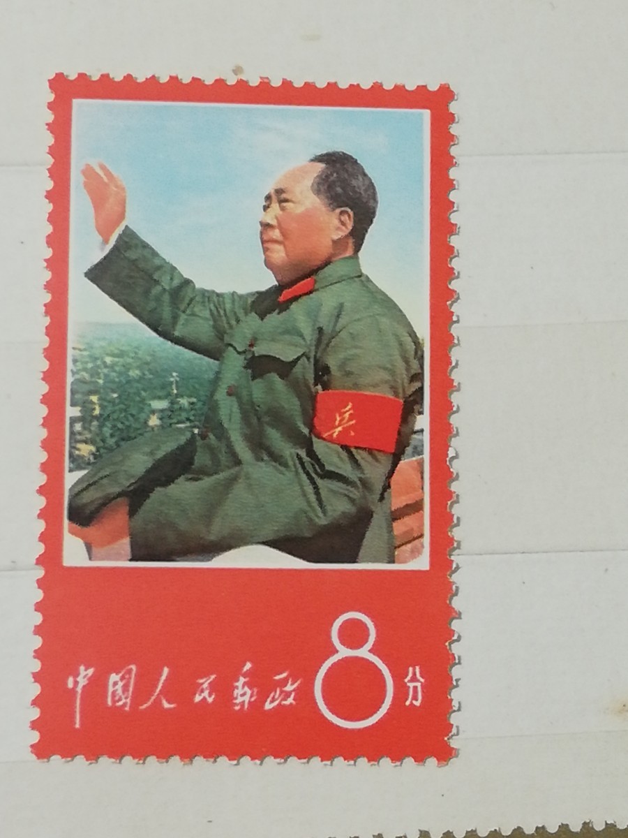 中国切手 毛主席の長寿を祝う語録 文1 11種完 未使用 消印なし 本物拍卖